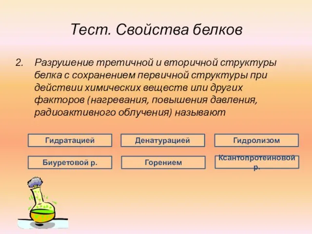 Тест. Свойства белков Разрушение третичной и вторичной структуры белка с сохранением первичной структуры