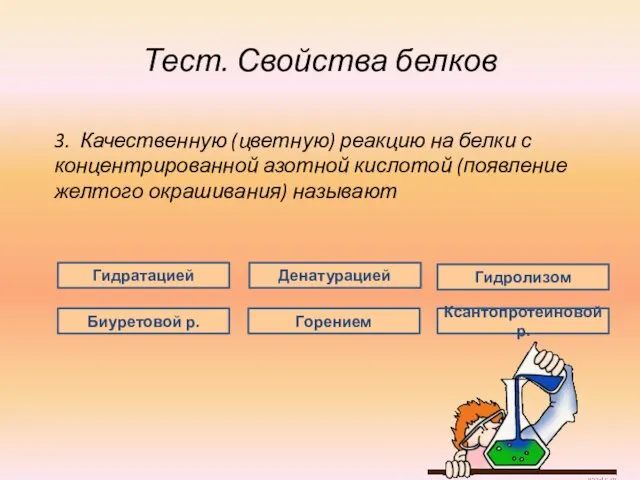 Тест. Свойства белков 3. Качественную (цветную) реакцию на белки с