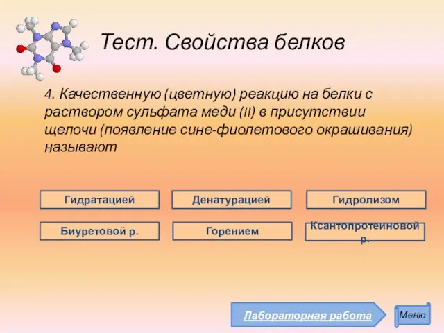 Тест. Свойства белков 4. Качественную (цветную) реакцию на белки с раствором сульфата меди