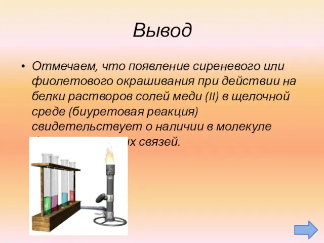 Вывод Отмечаем, что появление сиреневого или фиолетового окрашивания при действии на белки растворов