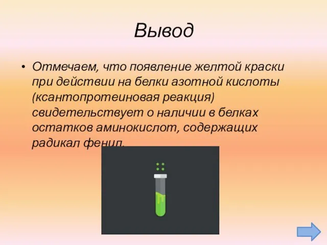 Вывод Отмечаем, что появление желтой краски при действии на белки азотной кислоты (ксантопротеиновая