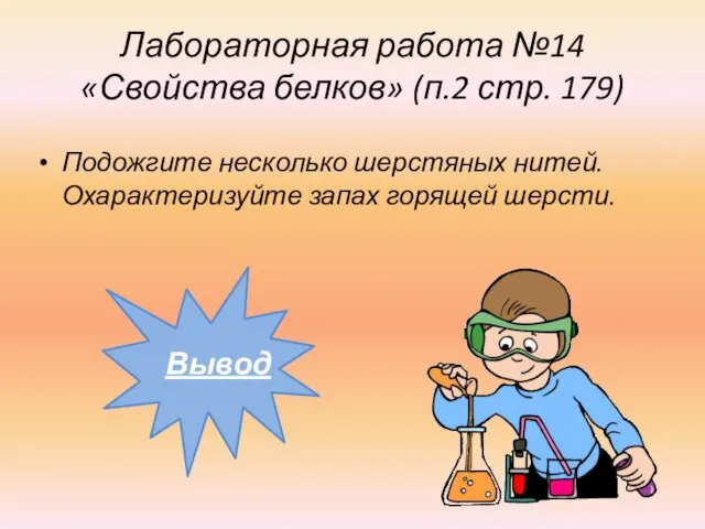 Лабораторная работа №14 «Свойства белков» (п.2 стр. 179) Подожгите несколько шерстяных нитей. Охарактеризуйте запах горящей шерсти.