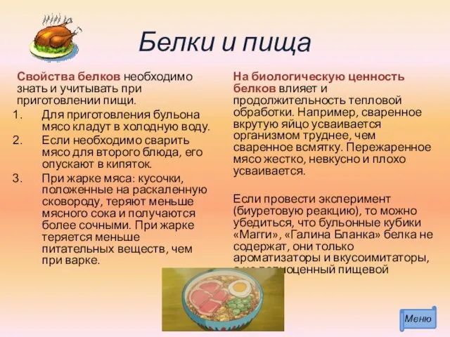 Белки и пища Свойства белков необходимо знать и учитывать при приготовлении пищи. Для