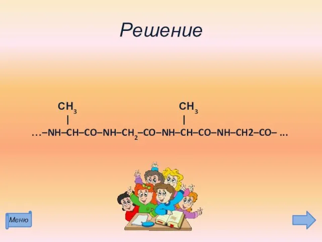 Решение СН3 СН3 | | …–NH–CH–CO–NH–CH2–CO–NH–CH–CO–NH–CH2–CO– ...