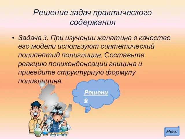 Решение задач практического содержания Задача 3. При изучении желатина в качестве его модели