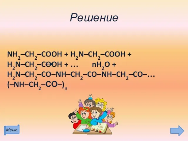 Решение NH2–CH2–COOH + H2N–CH2–COOH + H2N–CH2–COOH + … nH2O + H2N–CH2–CO–NH–CH2–CO–NH–CH2–CO–… (–NH–CH2–СО–)n