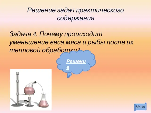 Решение задач практического содержания Задача 4. Почему происходит уменьшение веса мяса и рыбы