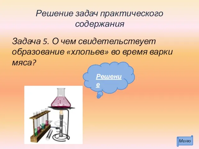 Решение задач практического содержания Задача 5. О чем свидетельствует образование «хлопьев» во время варки мяса?