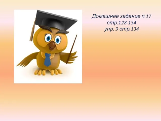 Домашнее задание п.17 стр.128-134 упр. 9 стр.134