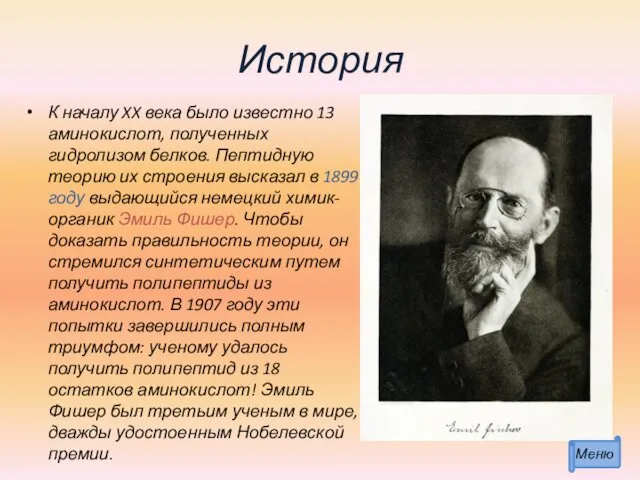 История К началу XX века было известно 13 аминокислот, полученных гидролизом белков. Пептидную