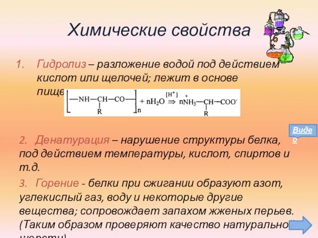 Химические свойства Гидролиз – разложение водой под действием кислот или