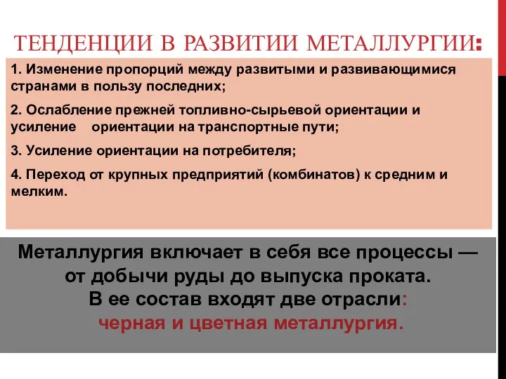 ТЕНДЕНЦИИ В РАЗВИТИИ МЕТАЛЛУРГИИ: 1. Изменение пропорций между развитыми и