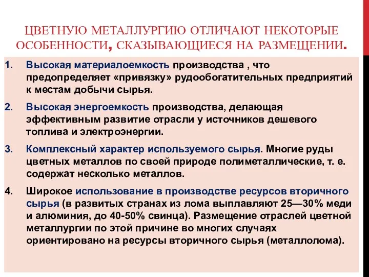 ЦВЕТНУЮ МЕТАЛЛУРГИЮ ОТЛИЧАЮТ НЕКОТОРЫЕ ОСОБЕННОСТИ, СКАЗЫВАЮЩИЕСЯ НА РАЗМЕЩЕНИИ. Высокая материалоемкость