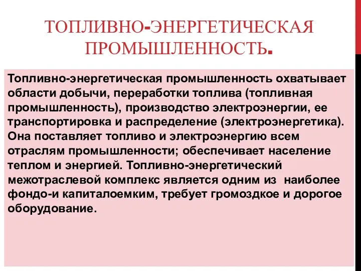 ТОПЛИВНО-ЭНЕРГЕТИЧЕСКАЯ ПРОМЫШЛЕННОСТЬ. Топливно-энергетическая промышленность охватывает области добычи, переработки топлива (топливная