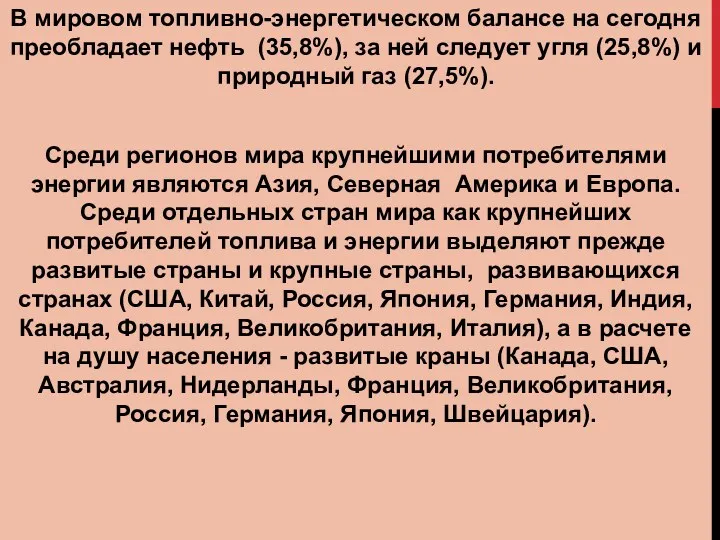 В мировом топливно-энергетическом балансе на сегодня преобладает нефть (35,8%), за