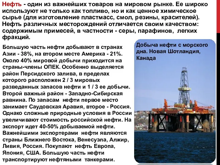 Нефть - один из важнейших товаров на мировом рынке. Ее