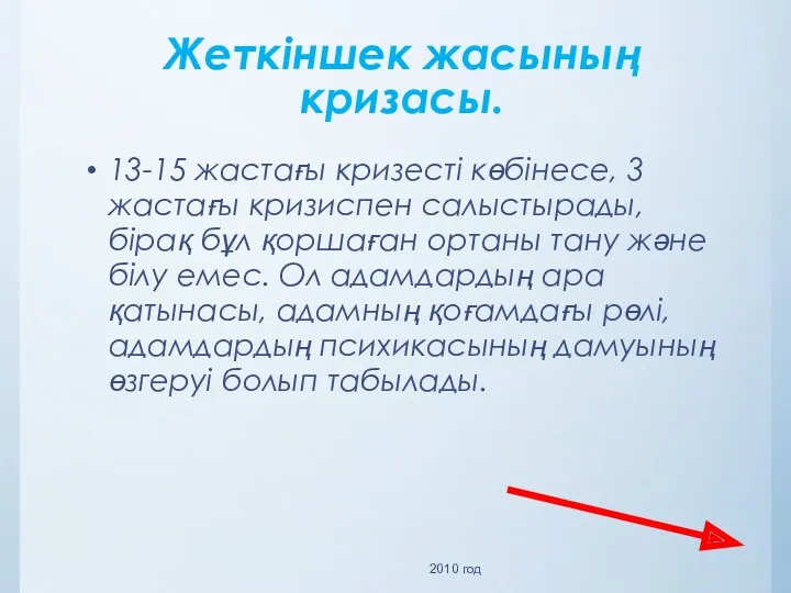 Жеткіншек жасының кризасы. 13-15 жастағы кризесті көбінесе, 3 жастағы кризиспен