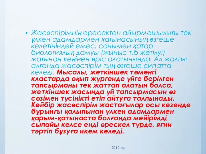 Жасөспірімнің ересектен айырмашылығы тек үлкен адамдармен қатынасының өзгеше келетініндей емес,