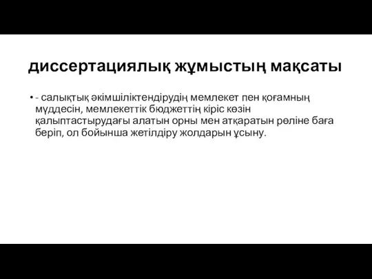 диссертациялық жұмыстың мақсаты - салықтық әкімшіліктендірудің мемлекет пен қоғамның мүддесін,