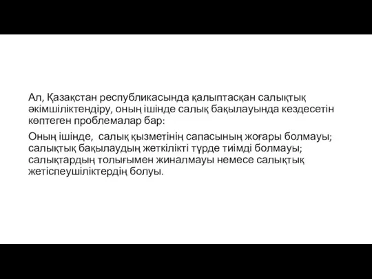 Ал, Қазақстан республикасында қалыптасқан салықтық әкімшіліктендіру, оның ішінде салық бақылауында