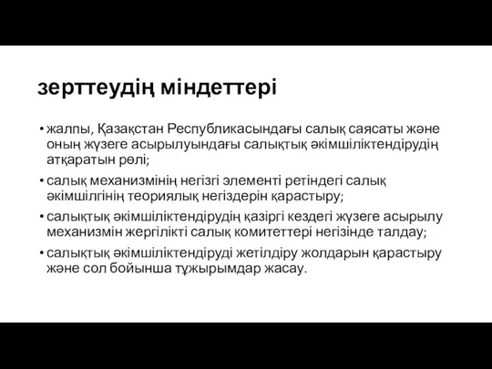 зерттеудің міндеттері жалпы, Қазақстан Республикасындағы салық саясаты және оның жүзеге