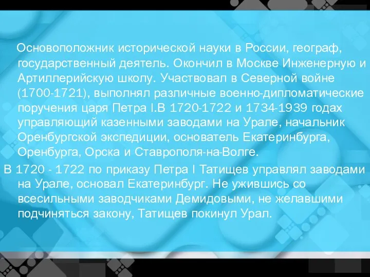 Основоположник исторической науки в России, географ, государственный деятель. Окончил в