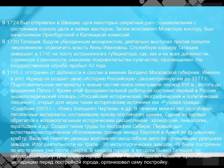 В 1724 был отправлен в Швецию «для некоторых секретных дел»