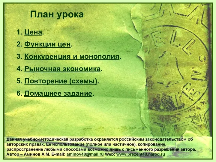 1. Цена. 2. Функции цен. 3. Конкуренция и монополия. 4.