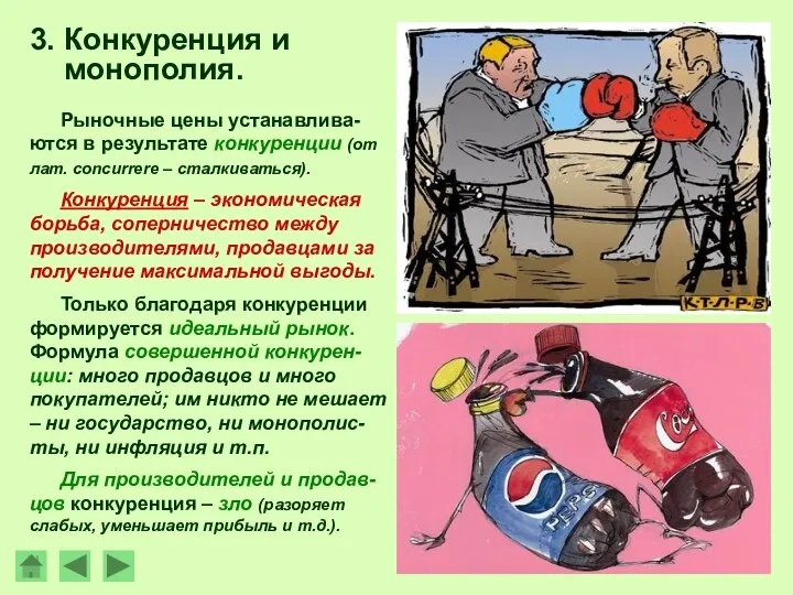 3. Конкуренция и монополия. Рыночные цены устанавлива-ются в результате конкуренции