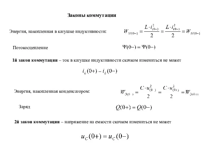 Законы коммутации Энергия, накопленная в катушке индуктивности: Потокосцепление 1й закон