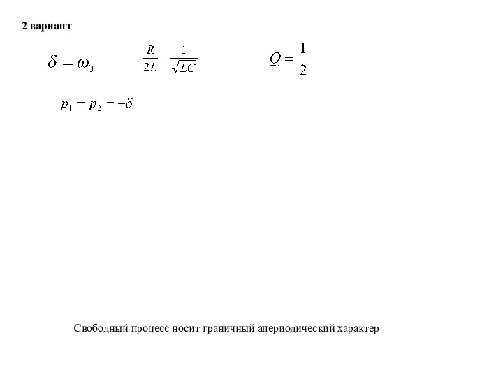 2 вариант Свободный процесс носит граничный апериодический характер