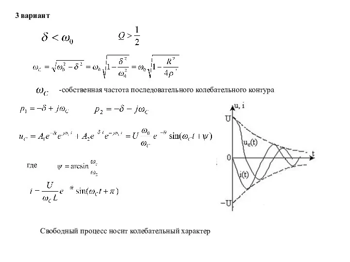 Свободный процесс носит колебательный характер 3 вариант -собственная частота последовательного колебательного контура где