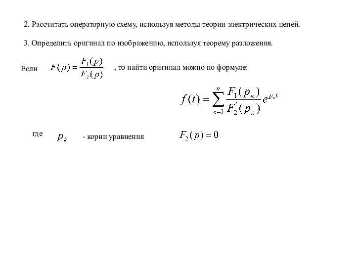 2. Рассчитать операторную схему, используя методы теории электрических цепей. 3.