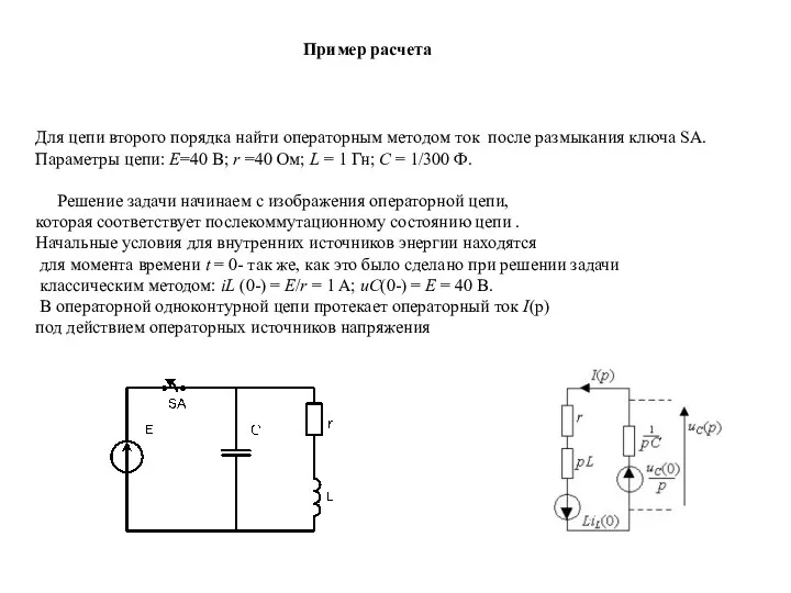 Пример расчета Для цепи второго порядка найти операторным методом ток