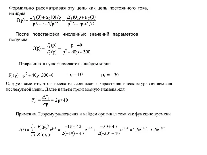 Формально рассматривая эту цепь как цепь постоянного тока, найдем После