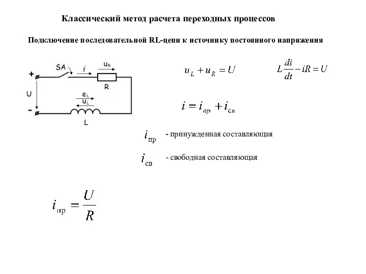 Классический метод расчета переходных процессов Подключение последовательной RL-цепи к источнику