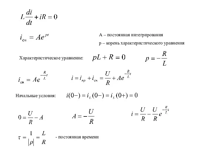 А – постоянная интегрирования р – корень характеристического уравнения - постоянная времени Начальные условия: Характеристическое уравнение: