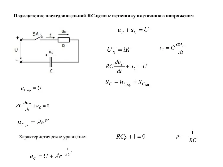 Подключение последовательной RС-цепи к источнику постоянного напряжения Характеристическое уравнение: