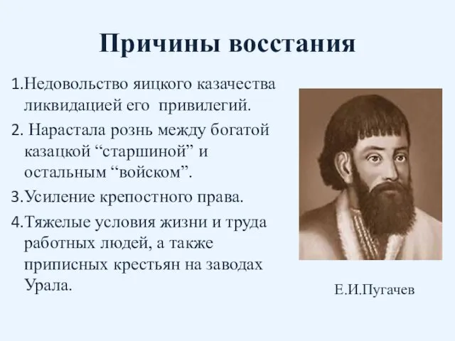 Причины восстания Недовольство яицкого казачества ликвидацией его привилегий. Нарастала рознь