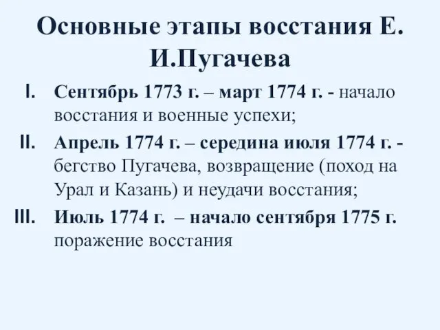 Основные этапы восстания Е.И.Пугачева Сентябрь 1773 г. – март 1774