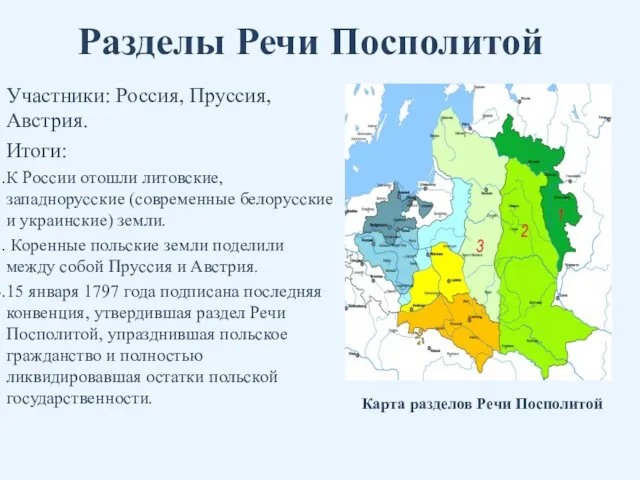 Разделы Речи Посполитой Участники: Россия, Пруссия, Австрия. Итоги: К России