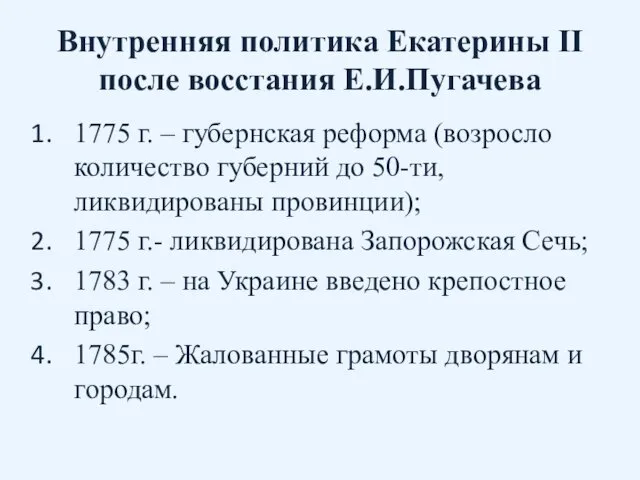 Внутренняя политика Екатерины II после восстания Е.И.Пугачева 1775 г. –