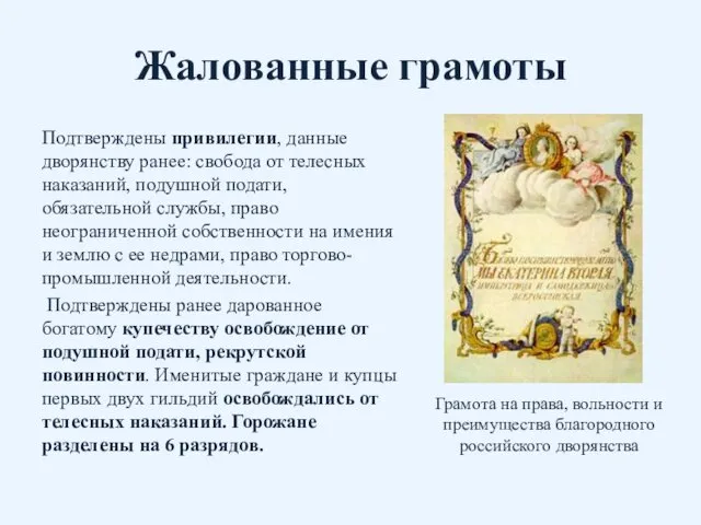 Жалованные грамоты Подтверждены привилегии, данные дворянству ранее: свобода от телесных