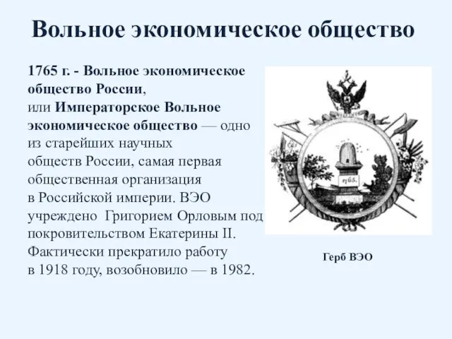 Вольное экономическое общество 1765 г. - Вольное экономическое общество России,