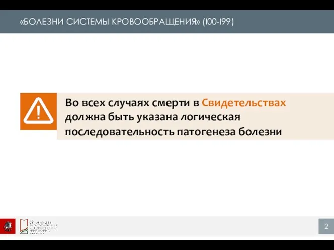 «БОЛЕЗНИ СИСТЕМЫ КРОВООБРАЩЕНИЯ» (I00-I99) Во всех случаях смерти в Свидетельствах