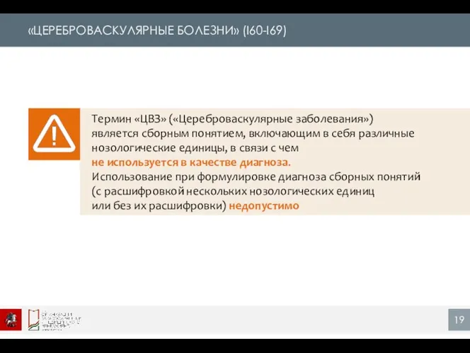 «ЦЕРЕБРОВАСКУЛЯРНЫЕ БОЛЕЗНИ» (I60-I69) Термин «ЦВЗ» («Цереброваскулярные заболевания») является сборным понятием,