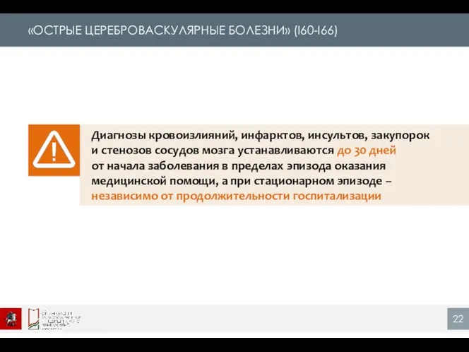 «ОСТРЫЕ ЦЕРЕБРОВАСКУЛЯРНЫЕ БОЛЕЗНИ» (I60-I66) Диагнозы кровоизлияний, инфарктов, инсультов, закупорок и