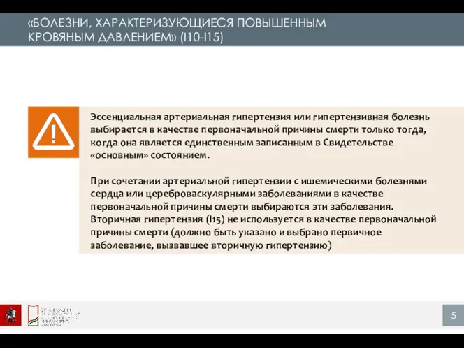 «БОЛЕЗНИ, ХАРАКТЕРИЗУЮЩИЕСЯ ПОВЫШЕННЫМ КРОВЯНЫМ ДАВЛЕНИЕМ» (I10-I15) Эссенциальная артериальная гипертензия или