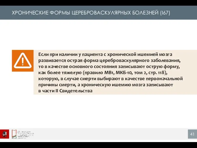 ХРОНИЧЕСКИЕ ФОРМЫ ЦЕРЕБРОВАСКУЛЯРНЫХ БОЛЕЗНЕЙ (I67) Если при наличии у пациента