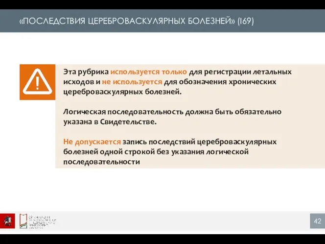 «ПОСЛЕДСТВИЯ ЦЕРЕБРОВАСКУЛЯРНЫХ БОЛЕЗНЕЙ» (I69) Эта рубрика используется только для регистрации